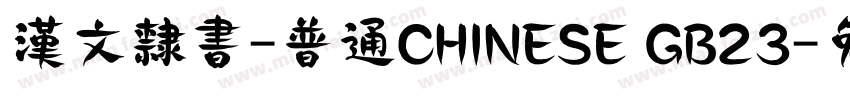 漢文隸書-普通CHINESE GB23字体转换